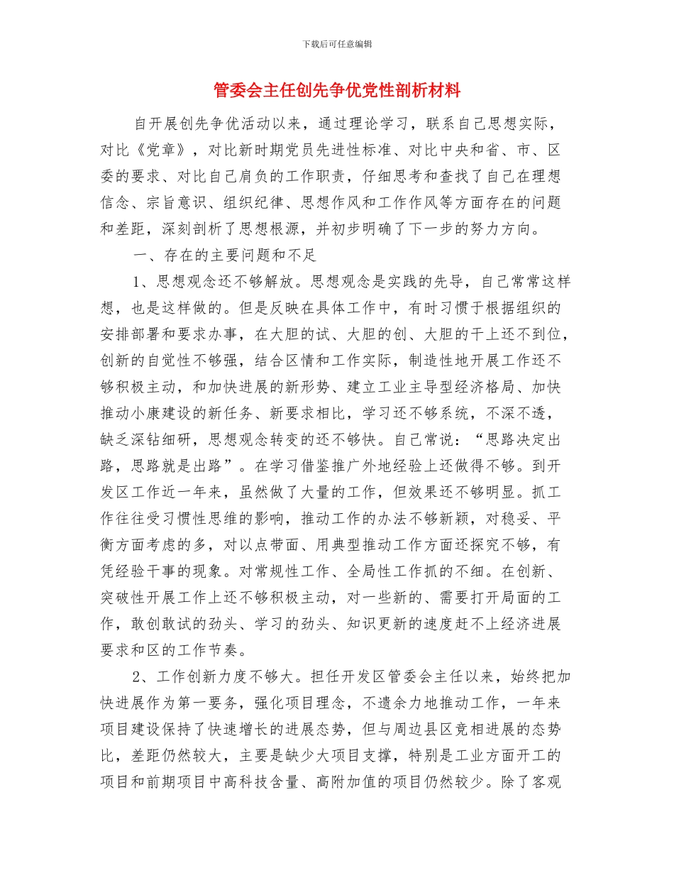 简述电弧对人体的伤害及个人安全防护方案与管委会主任创先争优党性剖析材料汇编_第3页