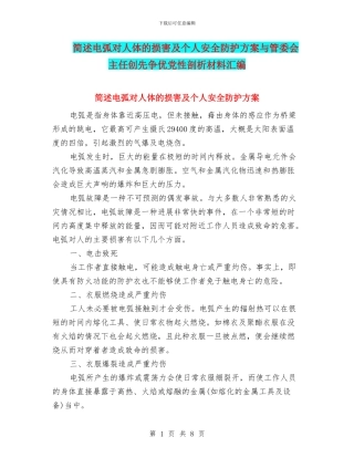 简述电弧对人体的伤害及个人安全防护方案与管委会主任创先争优党性剖析材料汇编