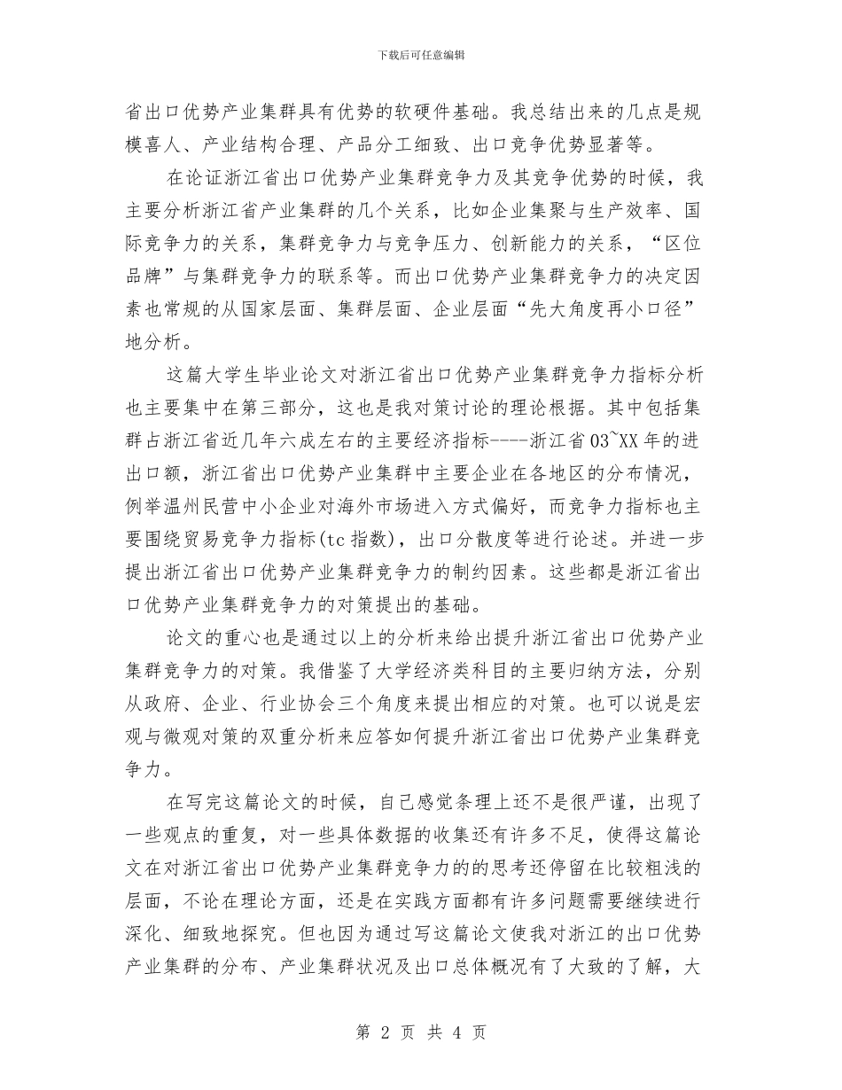 简述论文答辩演讲稿与简述超市妇女节活动策划汇编_第2页