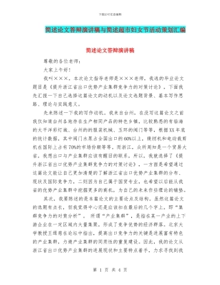 简述论文答辩演讲稿与简述超市妇女节活动策划汇编