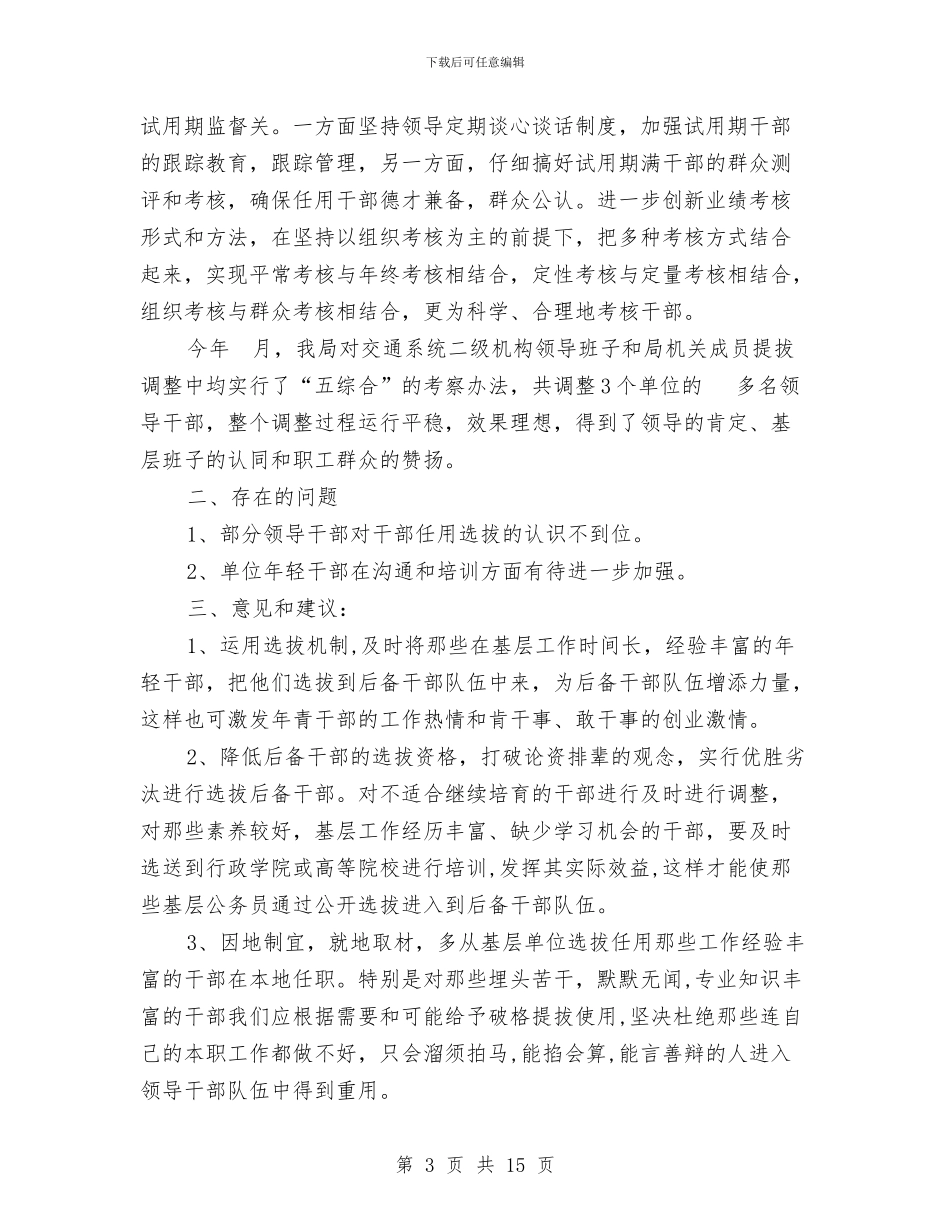 管委会干部考察办法汇报材料与管理人员演讲稿4篇汇编_第3页