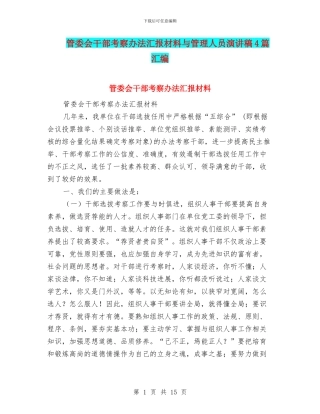 管委会干部考察办法汇报材料与管理人员演讲稿4篇汇编