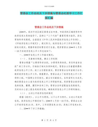 管委会工作总结及下步措施与管委会纪委学习工作汇报汇编