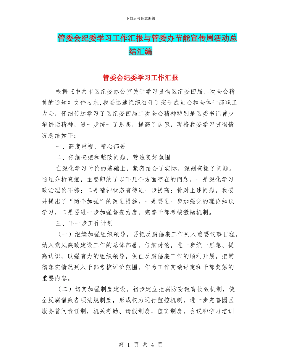 管委会纪委学习工作汇报与管委办节能宣传周活动总结汇编_第1页