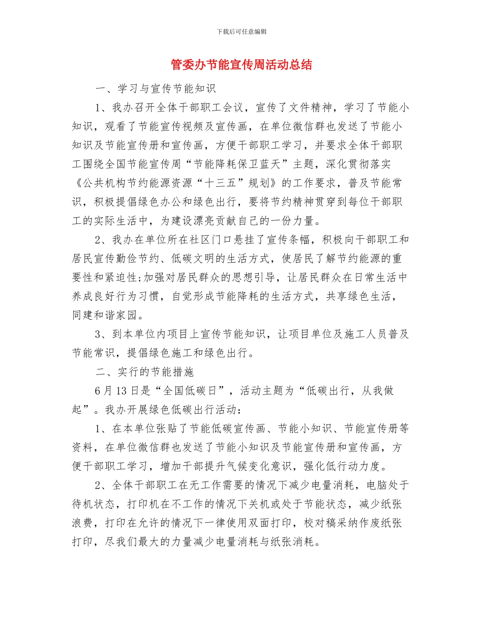 管委会纪委学习工作汇报与管委办节能宣传周活动总结汇编_第3页