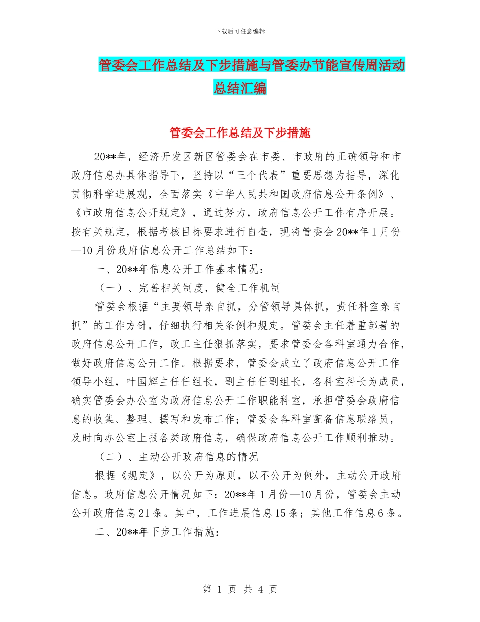 管委会工作总结及下步措施与管委办节能宣传周活动总结汇编_第1页