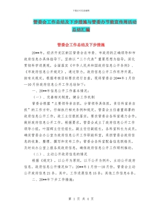 管委会工作总结及下步措施与管委办节能宣传周活动总结汇编