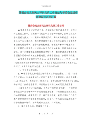 管委会党支部民主评议党员工作总结与管委会党组作风建设年总结汇编