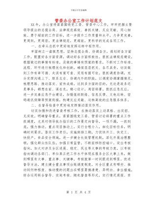 管委办公室工作计划范文