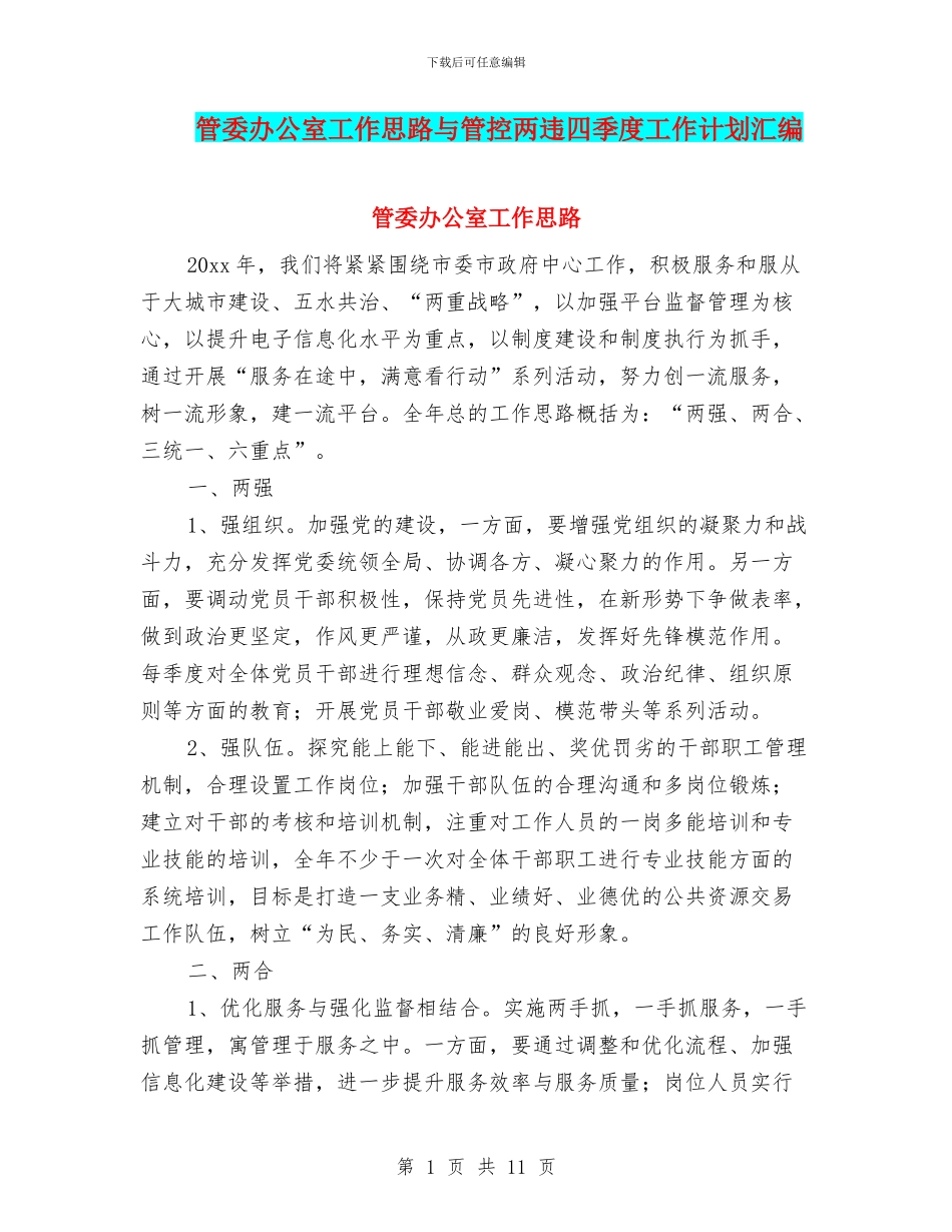 管委办公室工作思路与管控两违四季度工作计划汇编_第1页