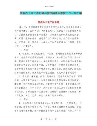 管委办公室工作思路与管控两违四季度工作计划汇编