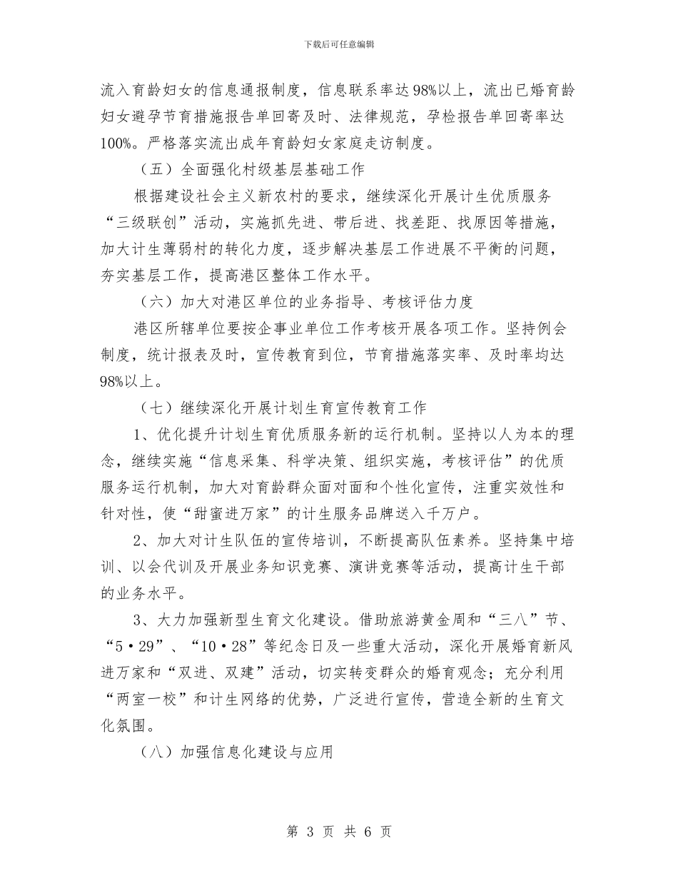 管委会计划生育工作思路与管理员个人工作计划汇编_第3页