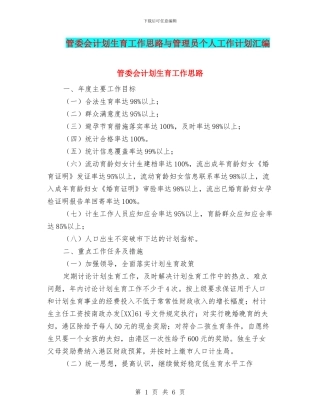 管委会计划生育工作思路与管理员个人工作计划汇编