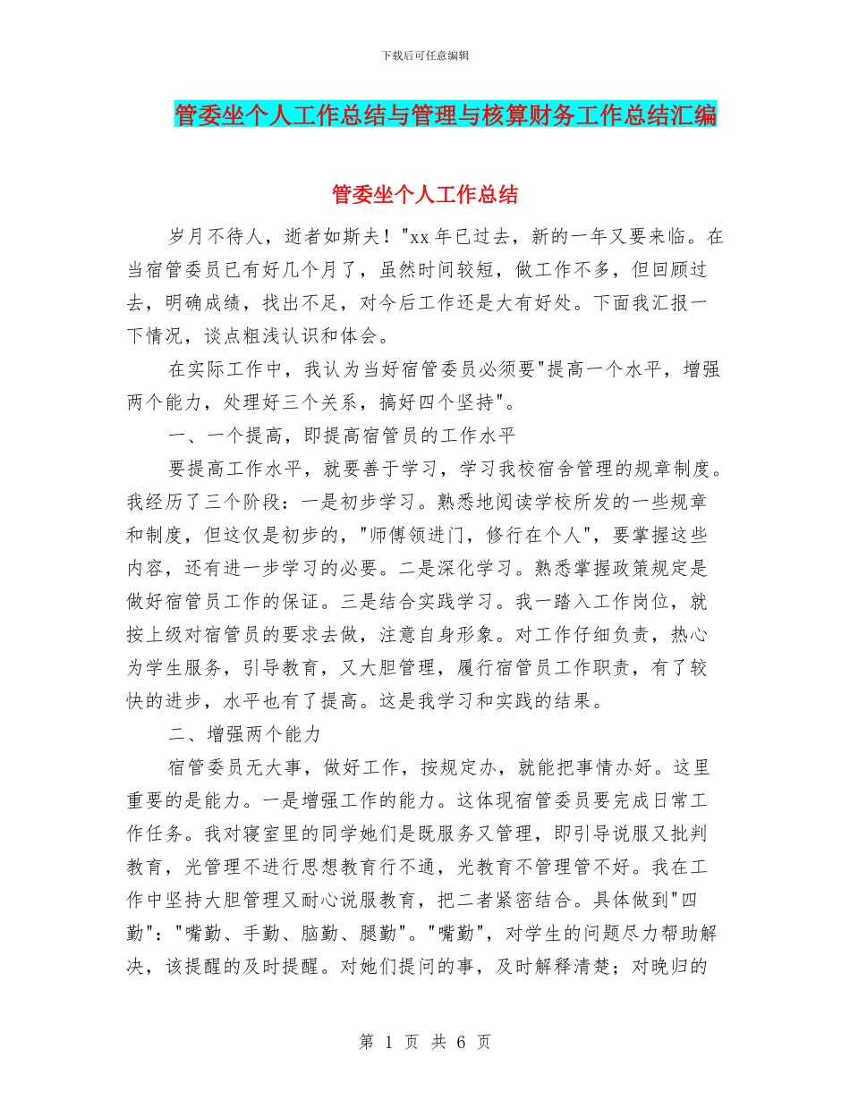 管委坐个人工作总结与管理与核算财务工作总结汇编_第1页