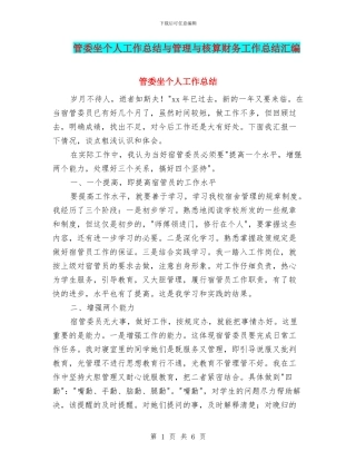 管委坐个人工作总结与管理与核算财务工作总结汇编