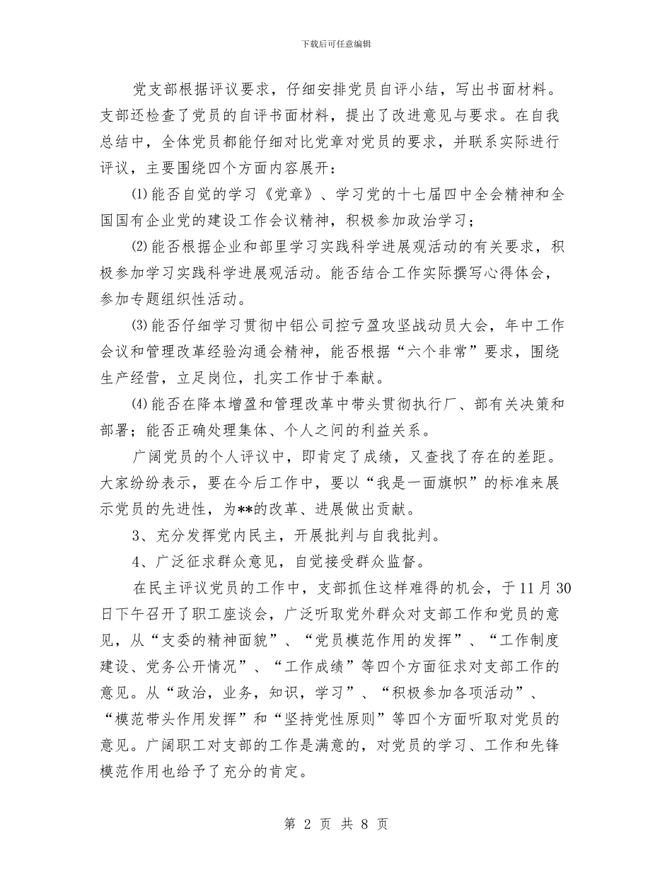 管委会党支部民主评议党员工作总结与管委会副主任工作总结汇编_第2页