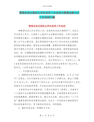 管委会党支部民主评议党员工作总结与管委会副主任工作总结汇编