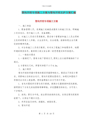 管沟开挖专项施工方案与管沟开挖支护方案汇编