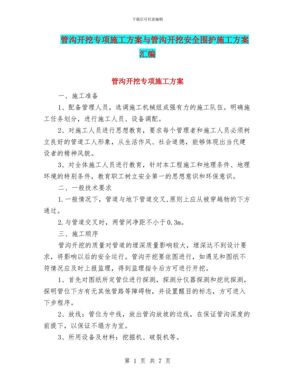 管沟开挖专项施工方案与管沟开挖安全围护施工方案汇编_第1页