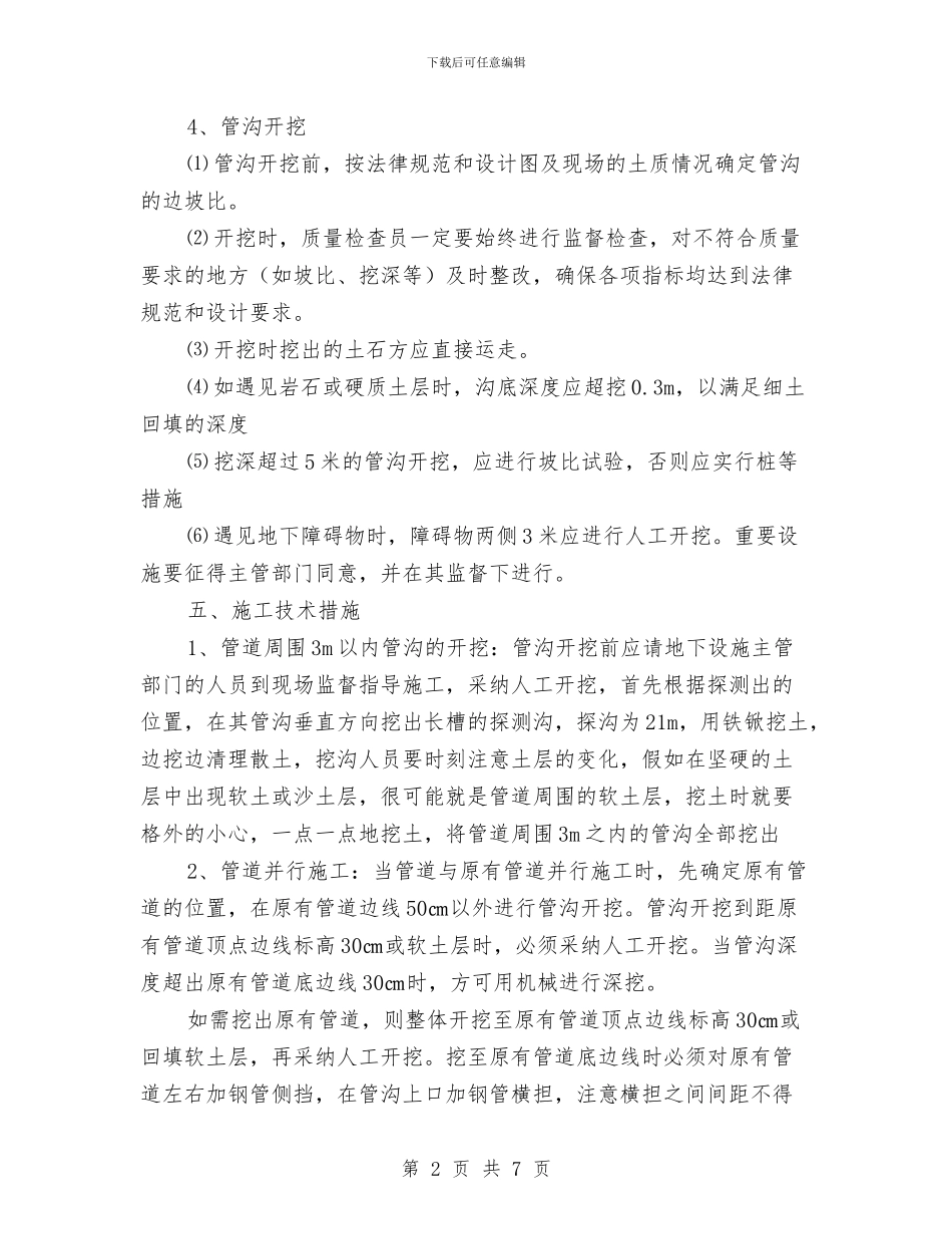 管沟开挖专项施工方案与管沟开挖安全围护施工方案汇编_第2页