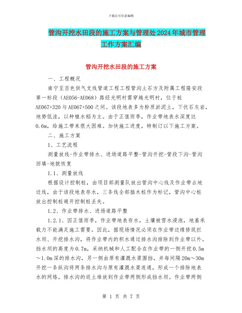 管沟开挖水田段的施工方案与管理处2024年城市管理工作方案汇编_第1页