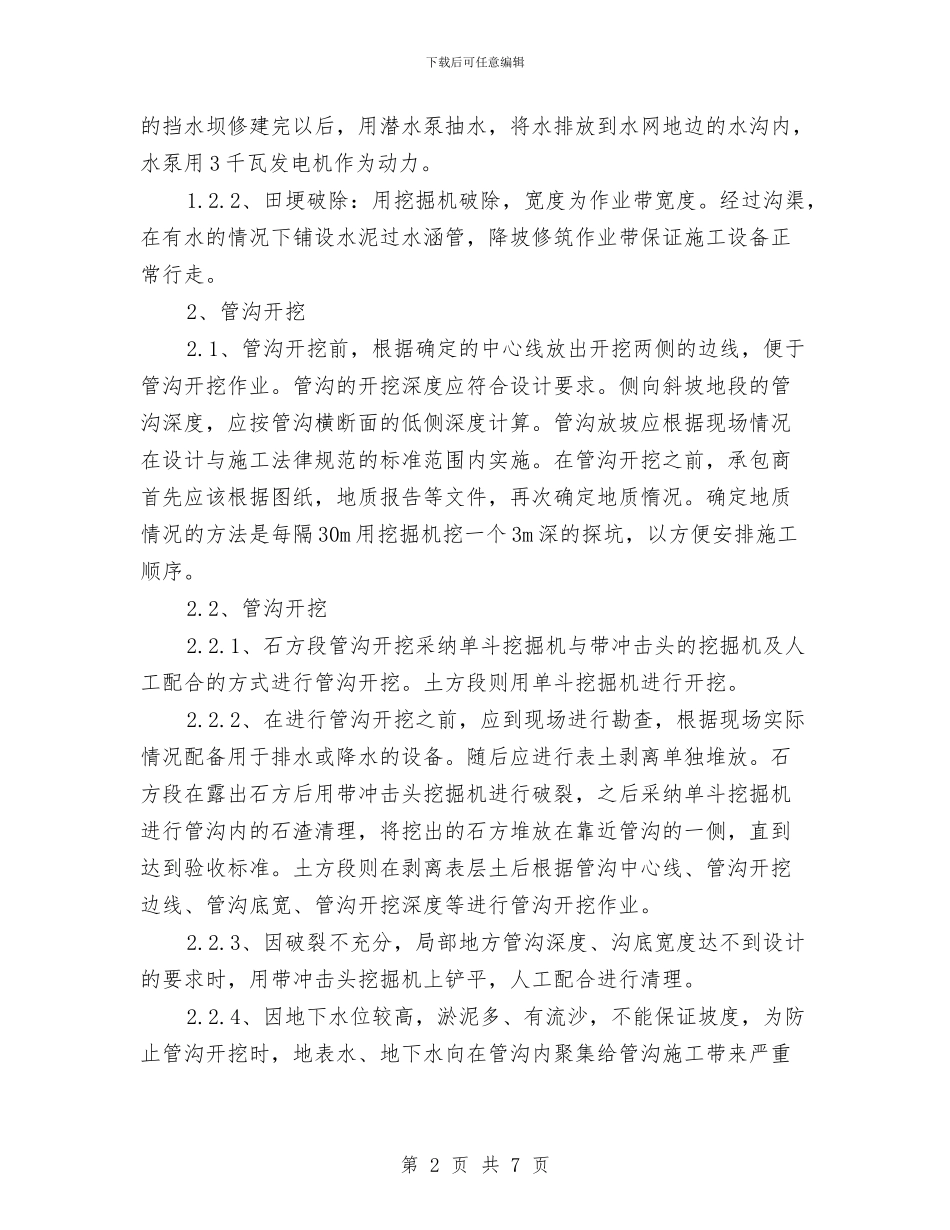 管沟开挖水田段的施工方案与管理处2024年城市管理工作方案汇编_第2页