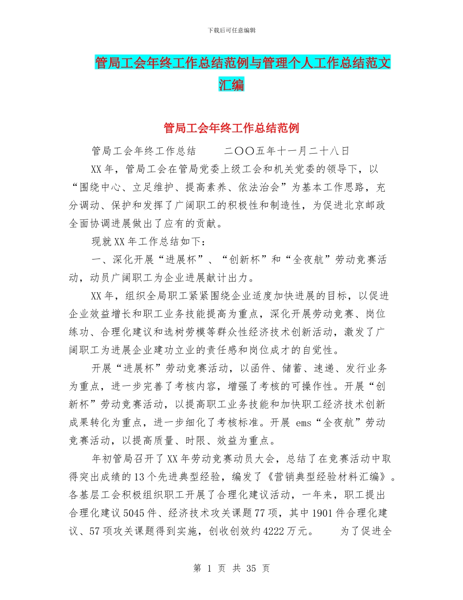 管局工会年终工作总结范例与管理个人工作总结范文汇编_第1页