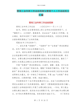 管局工会年终工作总结范例与管理个人工作总结范文汇编