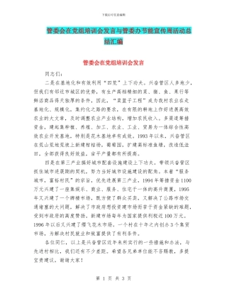 管委会在党组培训会发言与管委办节能宣传周活动总结汇编