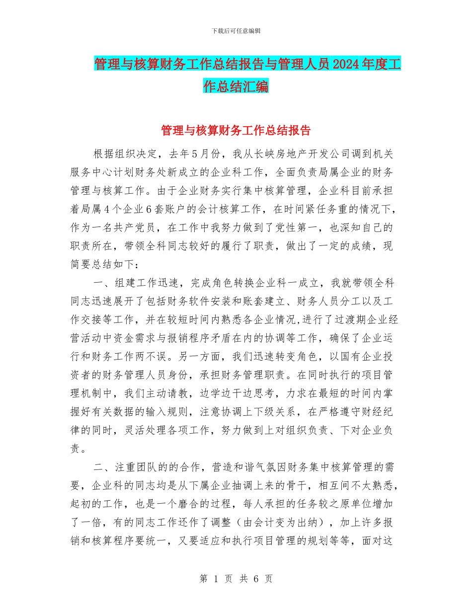 管理与核算财务工作总结报告与管理人员2024年度工作总结汇编_第1页