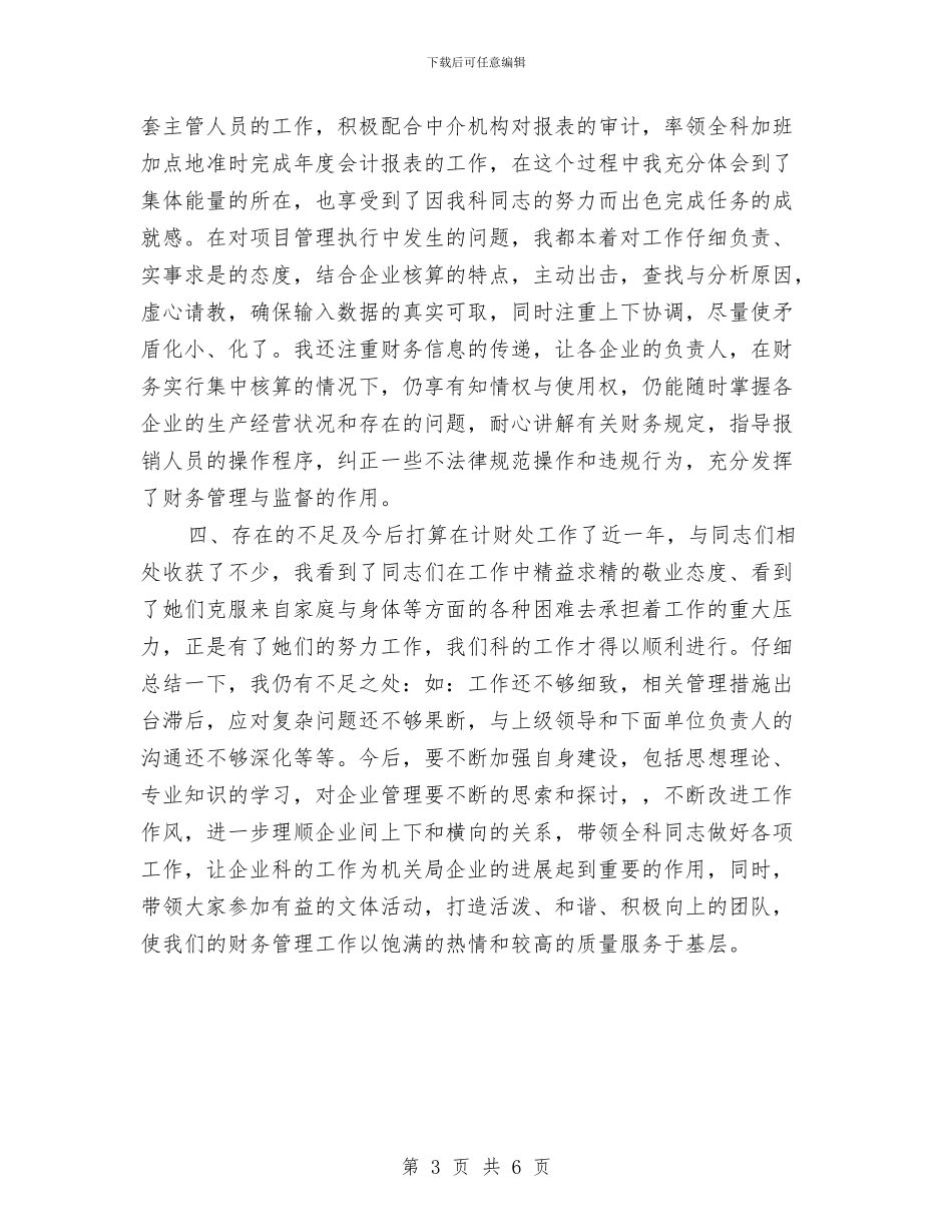 管理与核算财务工作总结报告与管理人员2024年度工作总结汇编_第3页