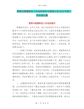 管理与核算财务工作总结报告与管理人员2024年度工作总结汇编