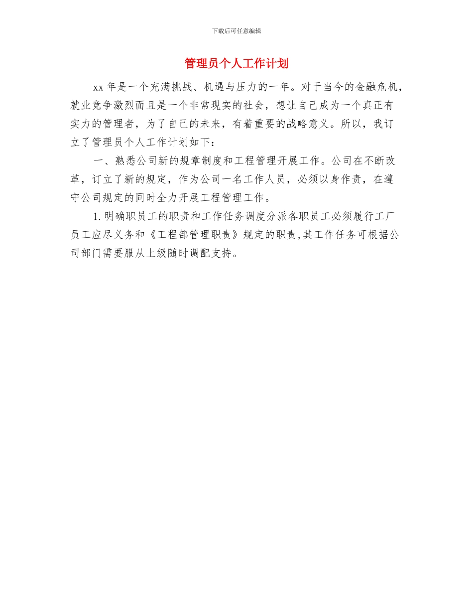 管委会工作人员工作计划范文与管理员个人工作计划汇编_第2页