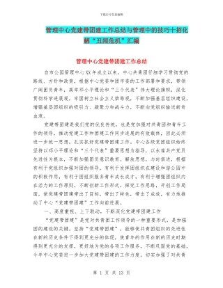 管理中心党建带团建工作总结与管理中的技巧十招化解“丑闻危机”汇编