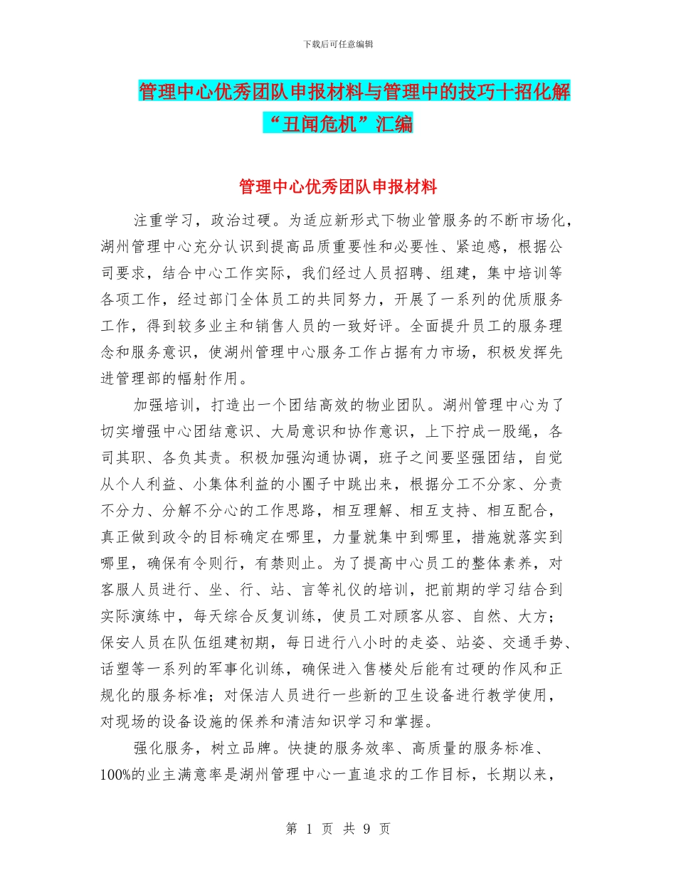 管理中心优秀团队申报材料与管理中的技巧十招化解“丑闻危机”汇编_第1页