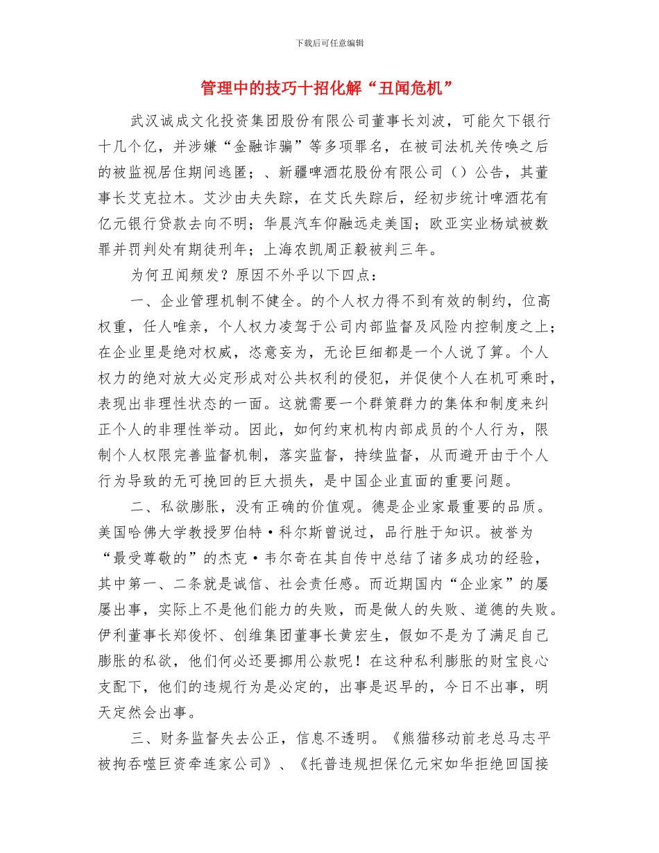 管理中心优秀团队申报材料与管理中的技巧十招化解“丑闻危机”汇编_第3页