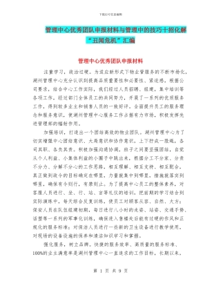 管理中心优秀团队申报材料与管理中的技巧十招化解“丑闻危机”汇编