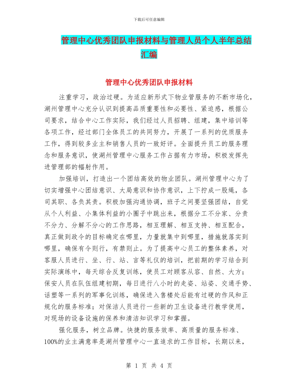 管理中心优秀团队申报材料与管理人员个人半年总结汇编_第1页