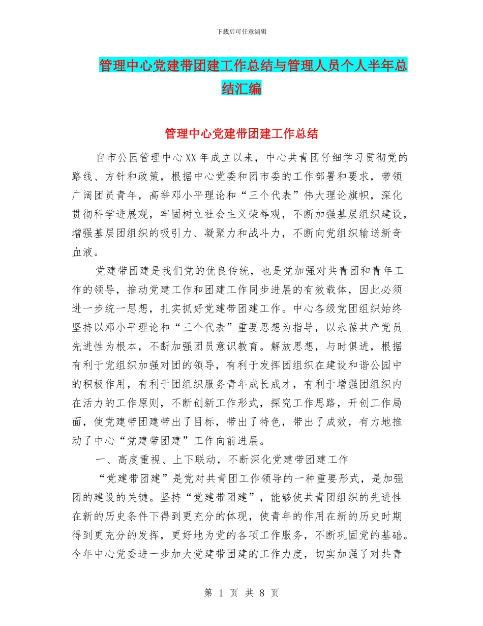 管理中心党建带团建工作总结与管理人员个人半年总结汇编_第1页