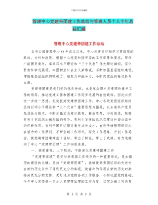 管理中心党建带团建工作总结与管理人员个人半年总结汇编