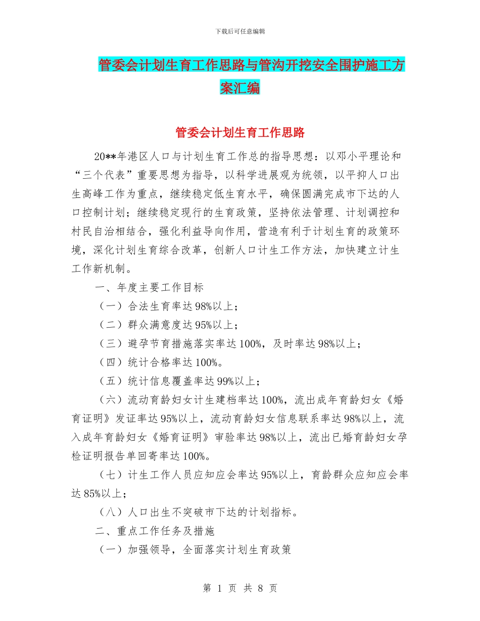 管委会计划生育工作思路与管沟开挖安全围护施工方案汇编_第1页