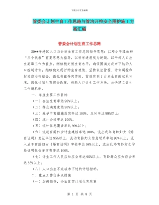 管委会计划生育工作思路与管沟开挖安全围护施工方案汇编