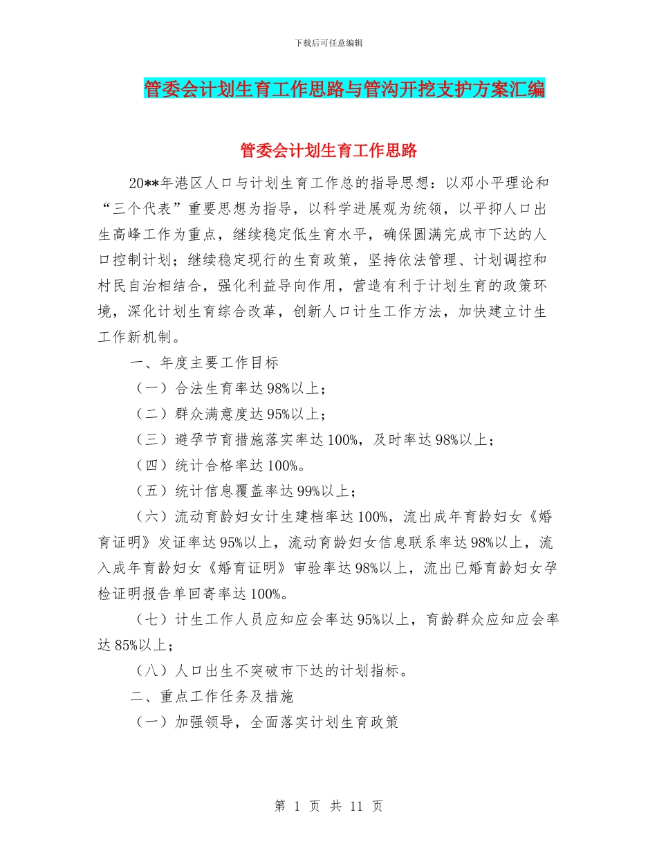 管委会计划生育工作思路与管沟开挖支护方案汇编_第1页
