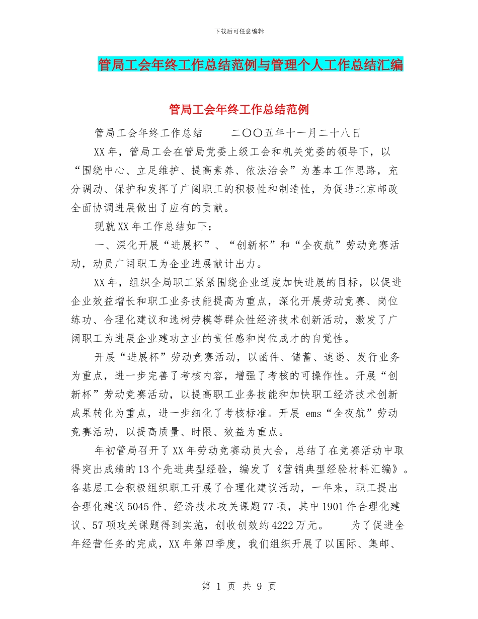 管局工会年终工作总结范例与管理个人工作总结汇编_第1页