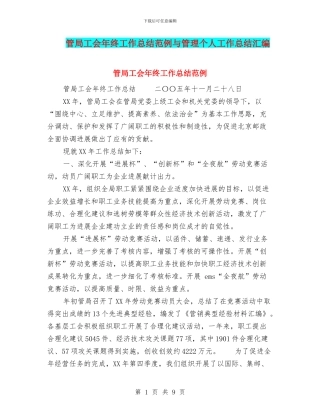 管局工会年终工作总结范例与管理个人工作总结汇编