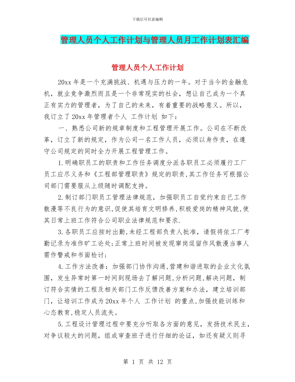 管理人员个人工作计划与管理人员月工作计划表汇编_第1页