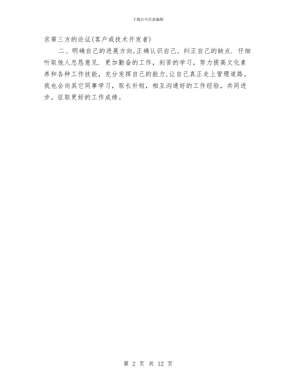 管理人员个人工作计划与管理人员月工作计划表汇编_第2页