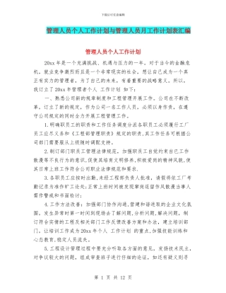 管理人员个人工作计划与管理人员月工作计划表汇编