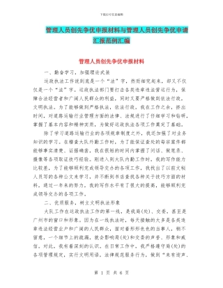 管理人员创先争优申报材料与管理人员创先争优申请汇报范例汇编
