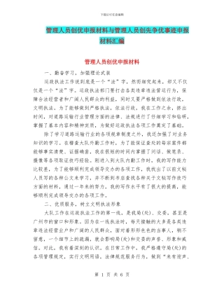 管理人员创优申报材料与管理人员创先争优事迹申报材料汇编